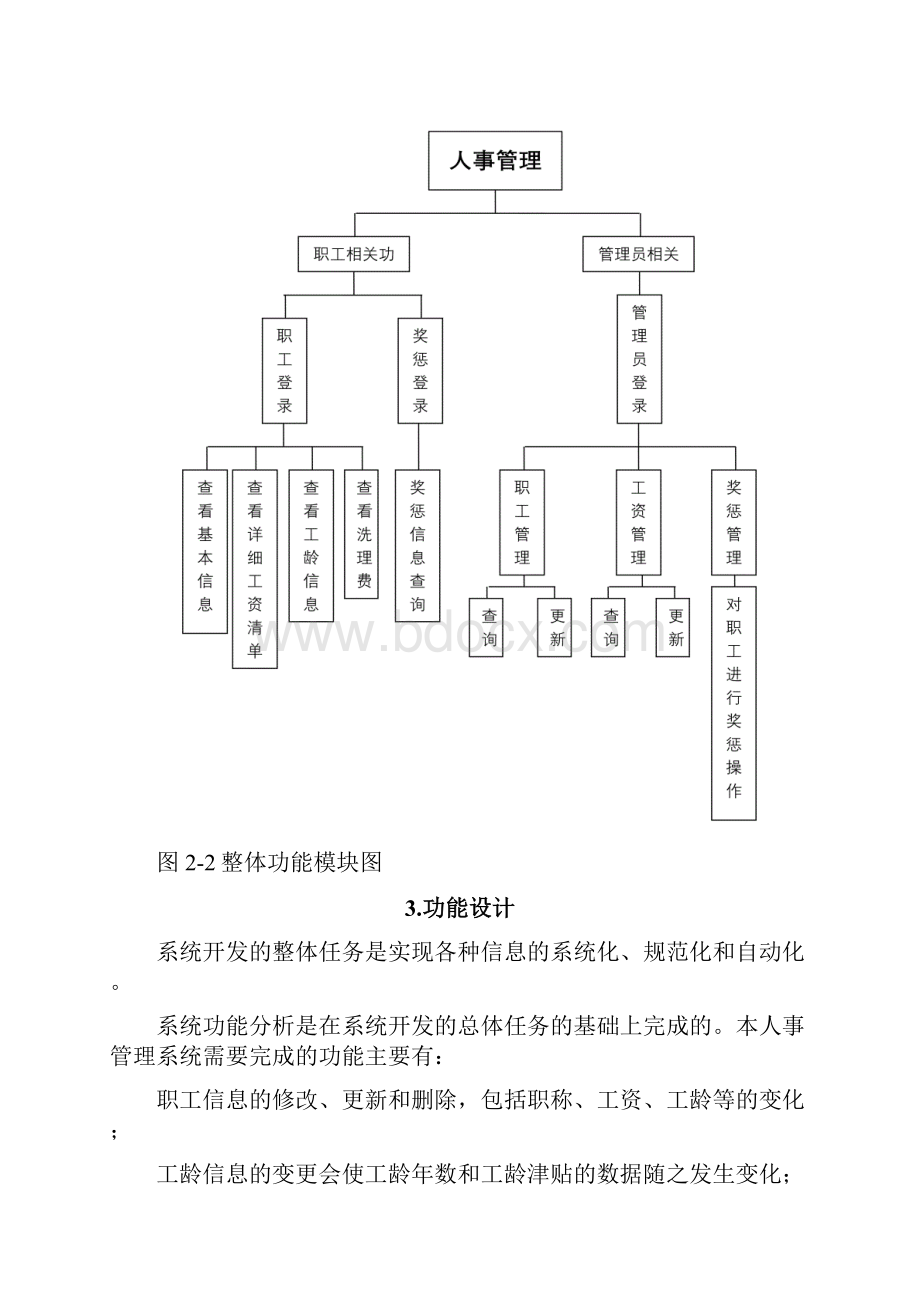 人事管理系统附程序设计和数据库设计.docx_第3页