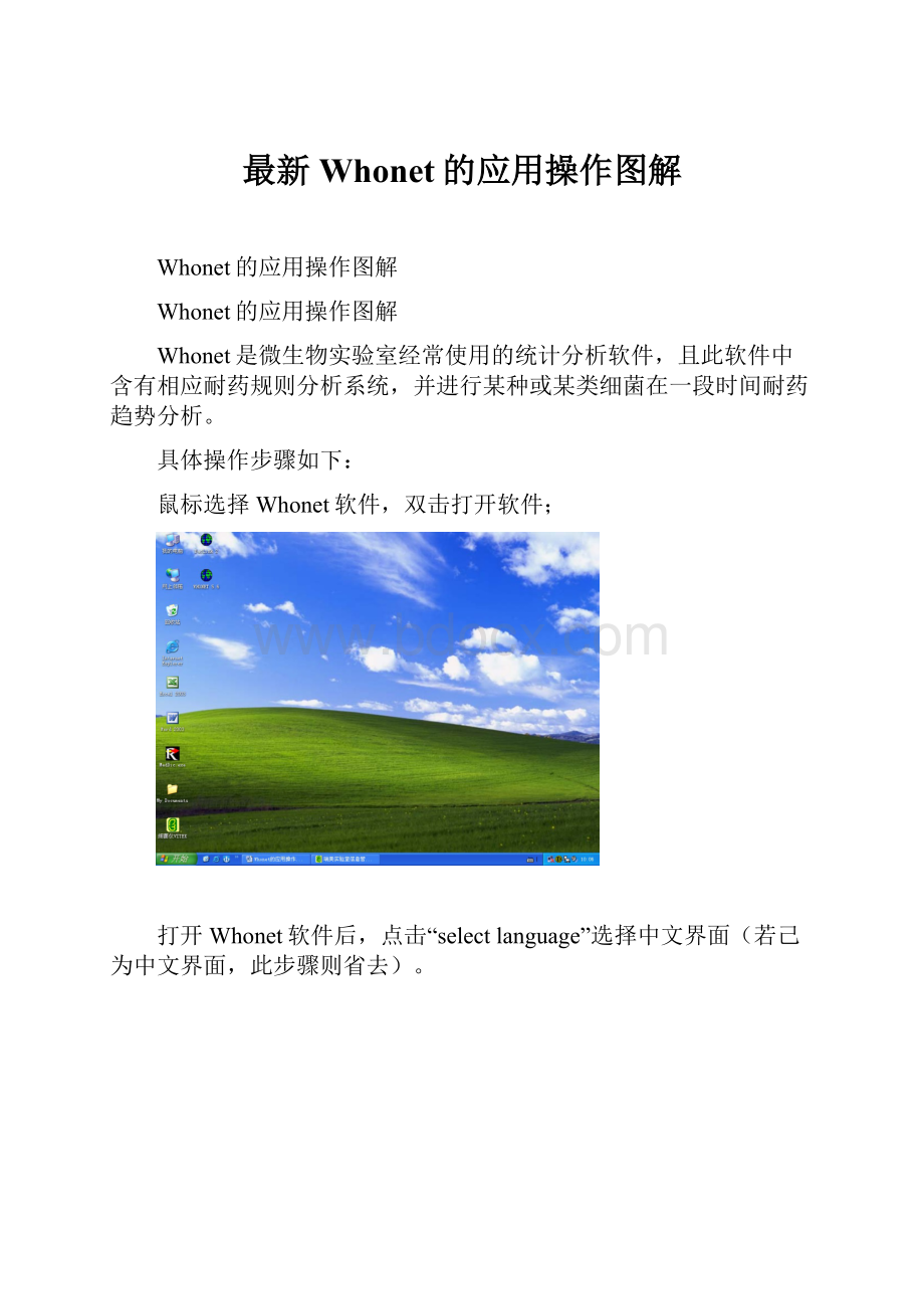 最新Whonet的应用操作图解.docx_第1页