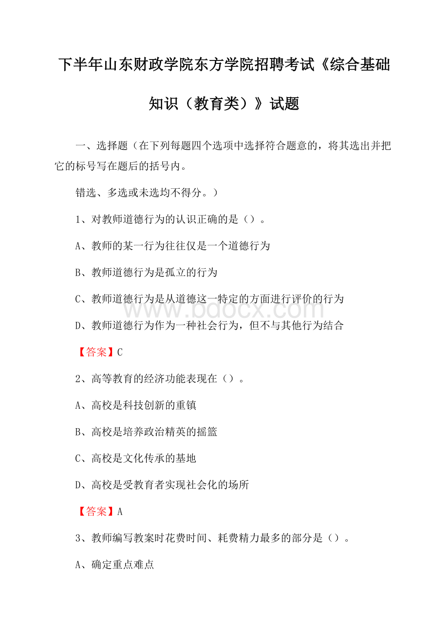 下半年山东财政学院东方学院招聘考试《综合基础知识(教育类)》试题.docx