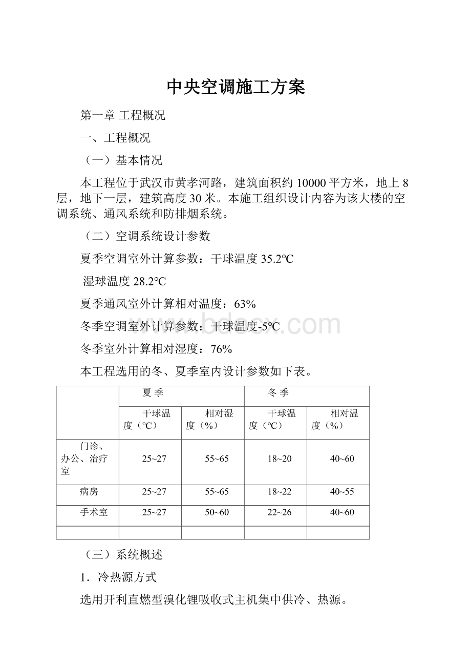 中央空调施工方案.docx_第1页