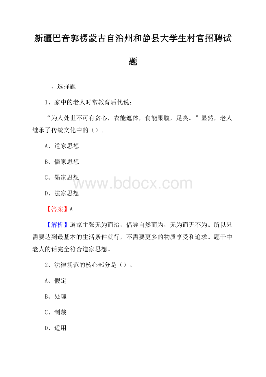 新疆巴音郭楞蒙古自治州和静县大学生村官招聘试题.docx_第1页