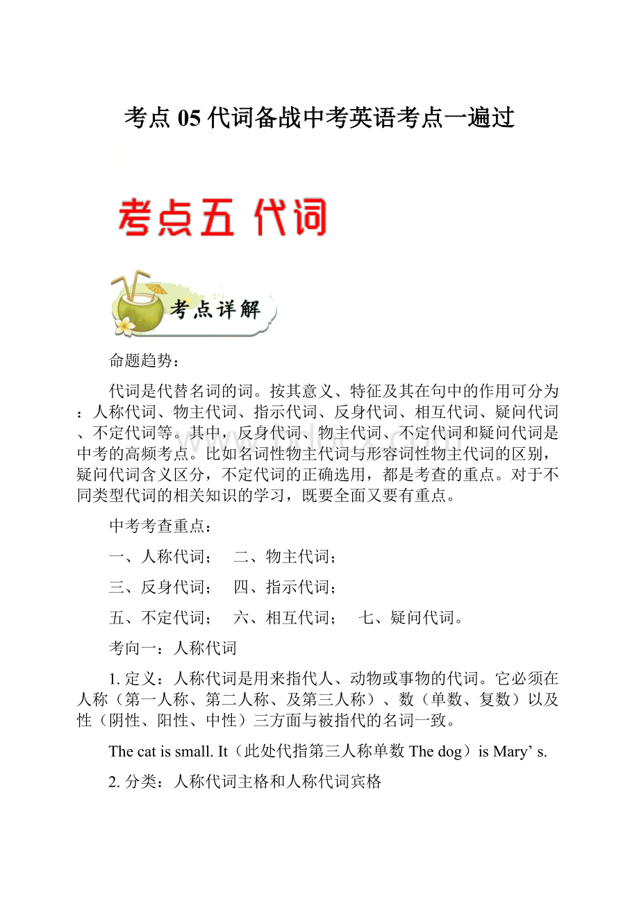 考点05 代词备战中考英语考点一遍过.docx