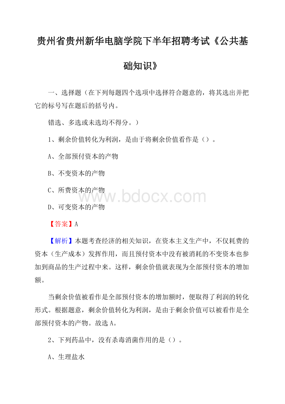 贵州省贵州新华电脑学院下半年招聘考试《公共基础知识》.docx