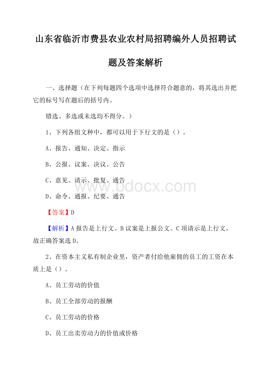 山东省临沂市费县农业农村局招聘编外人员招聘试题及答案解析.docx