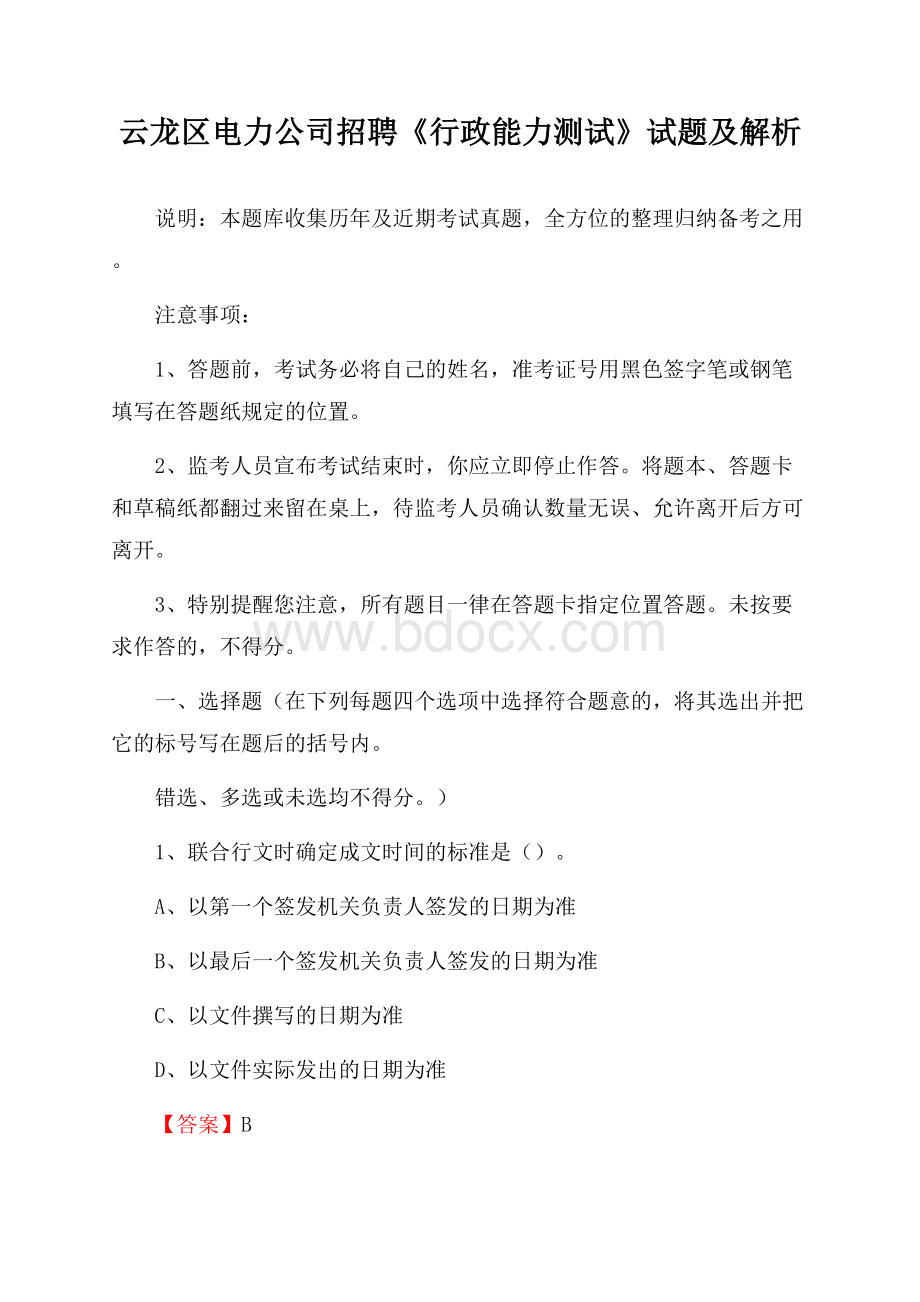 云龙区电力公司招聘《行政能力测试》试题及解析.docx_第1页