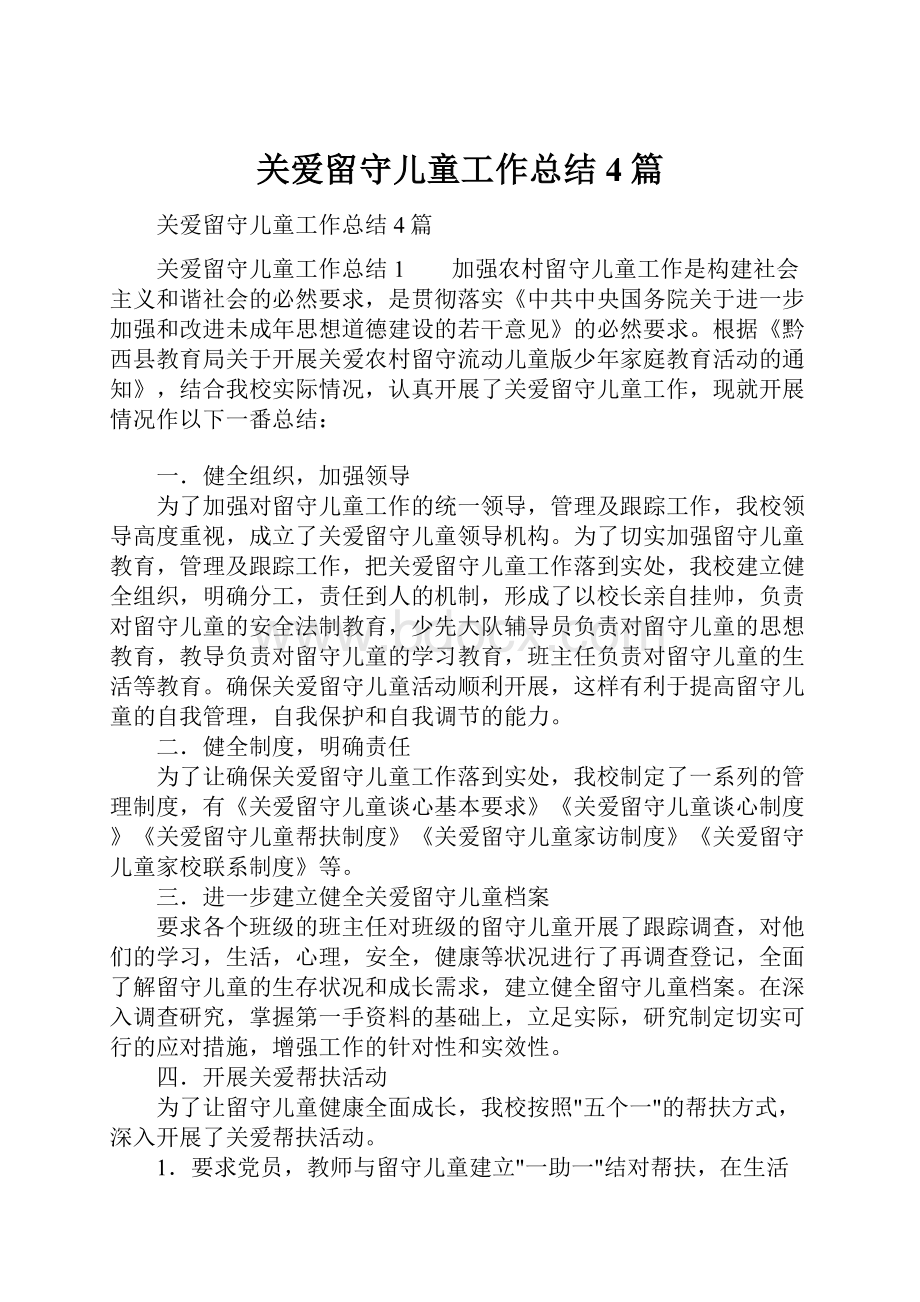 关爱留守儿童工作总结4篇.docx_第1页