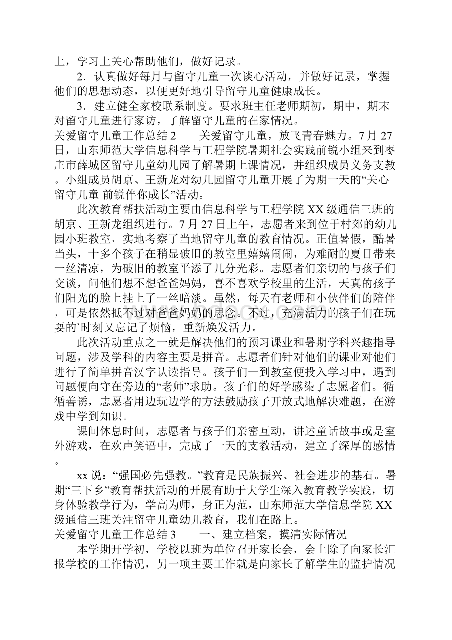 关爱留守儿童工作总结4篇.docx_第2页