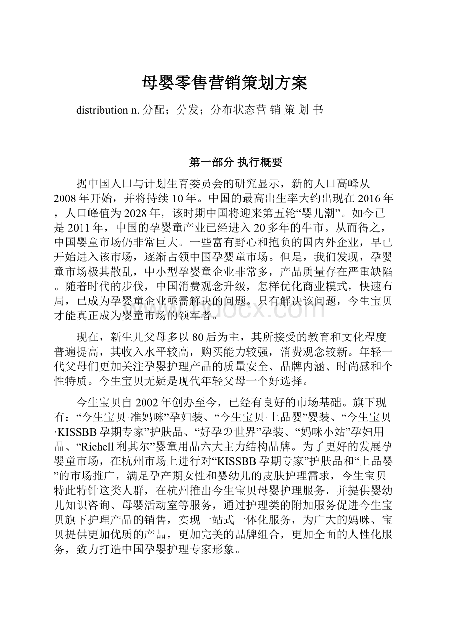 母婴零售营销策划方案.docx_第1页