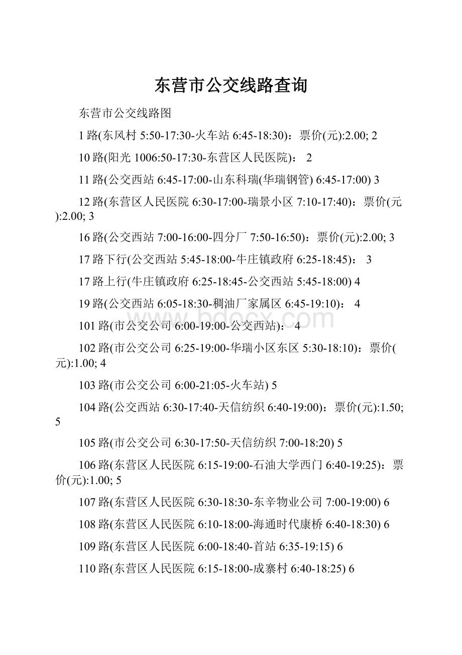 东营市公交线路查询.docx_第1页