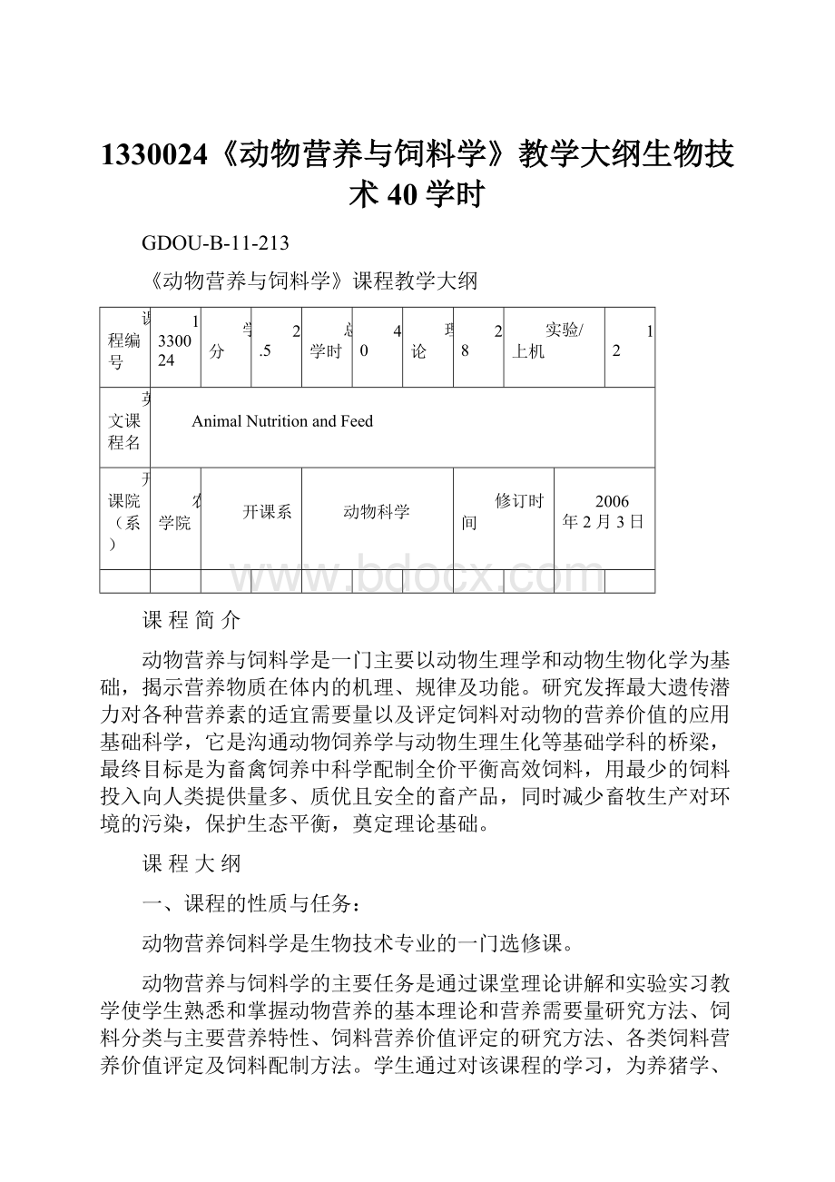 1330024《动物营养与饲料学》教学大纲生物技术40学时.docx_第1页