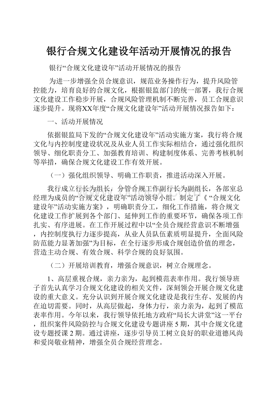 银行合规文化建设年活动开展情况的报告.docx_第1页