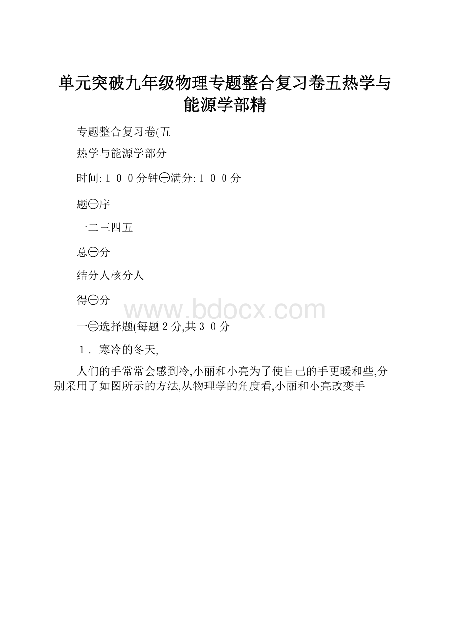 单元突破九年级物理专题整合复习卷五热学与能源学部精.docx