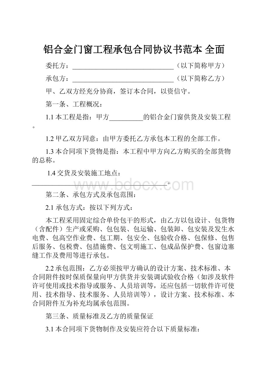 铝合金门窗工程承包合同协议书范本 全面.docx