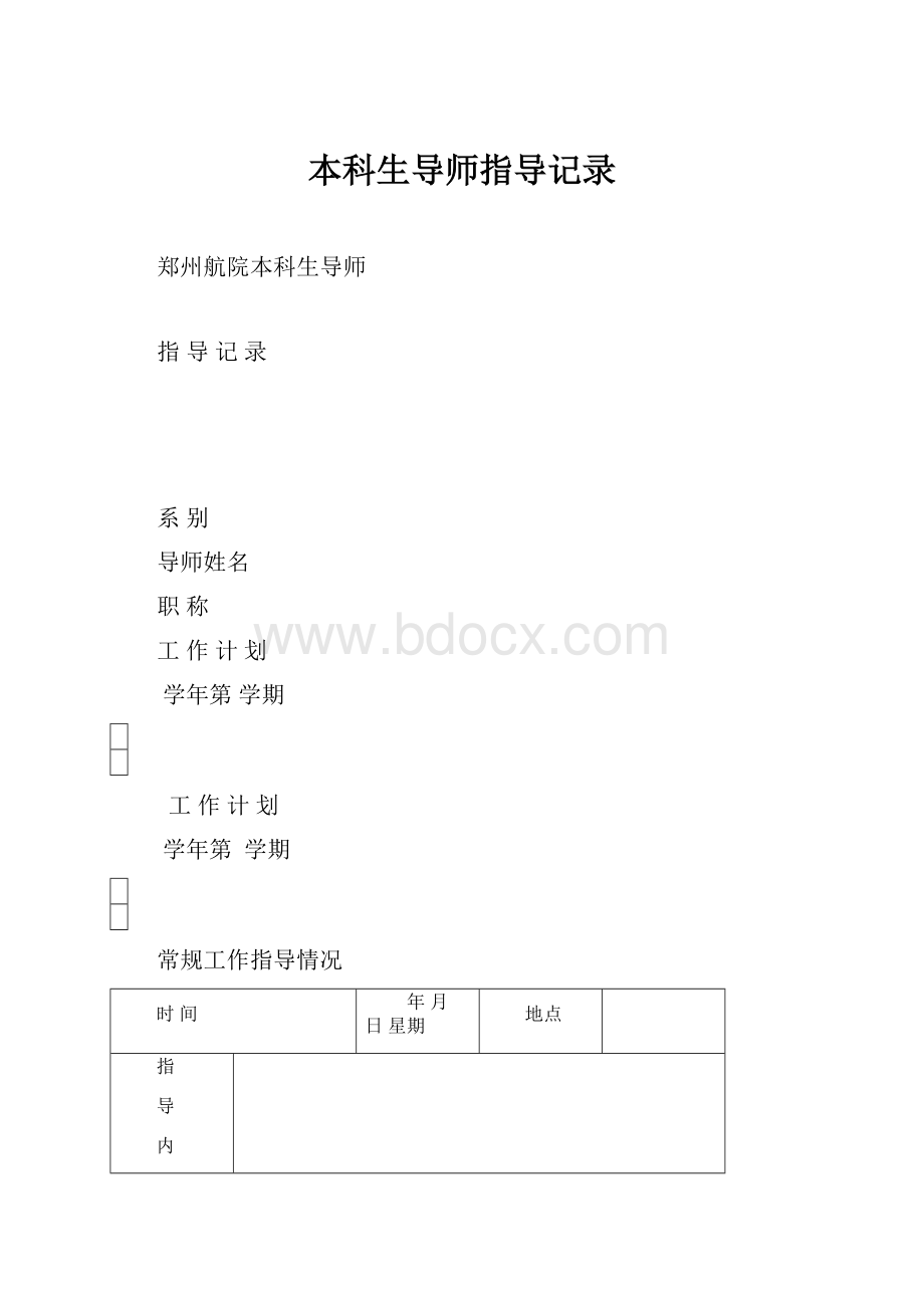 本科生导师指导记录.docx_第1页