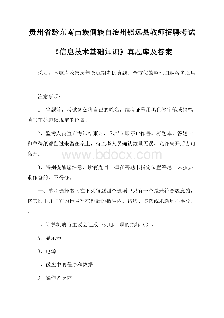 贵州省黔东南苗族侗族自治州镇远县教师招聘考试《信息技术基础知识》真题库及答案.docx