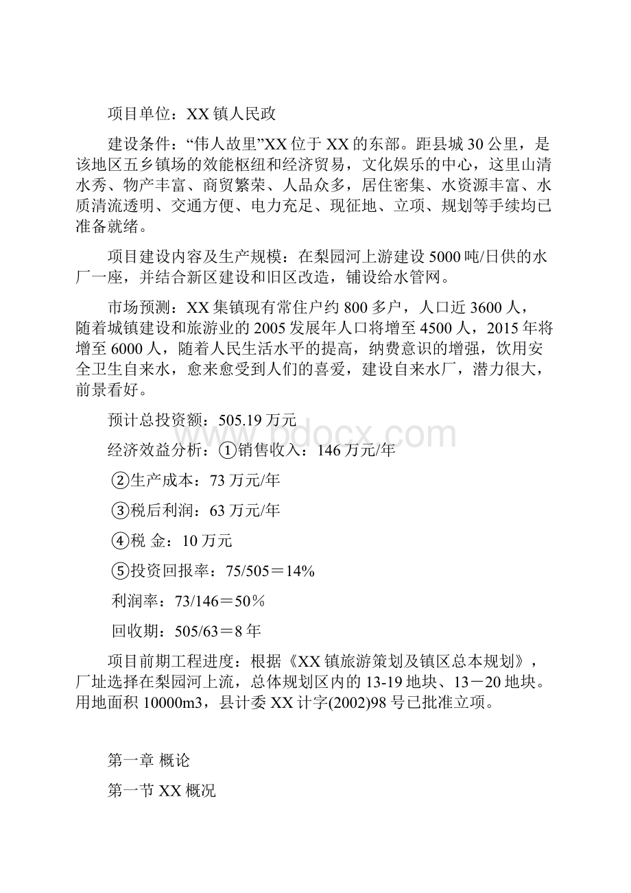 日供水量5000吨自来水厂建设项目及给水管网规划可行性研究报告.docx_第2页