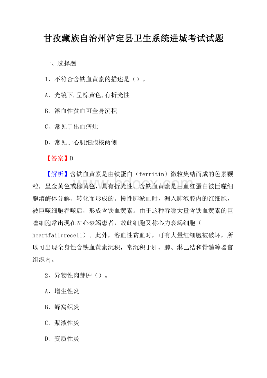 甘孜藏族自治州泸定县卫生系统进城考试试题.docx_第1页