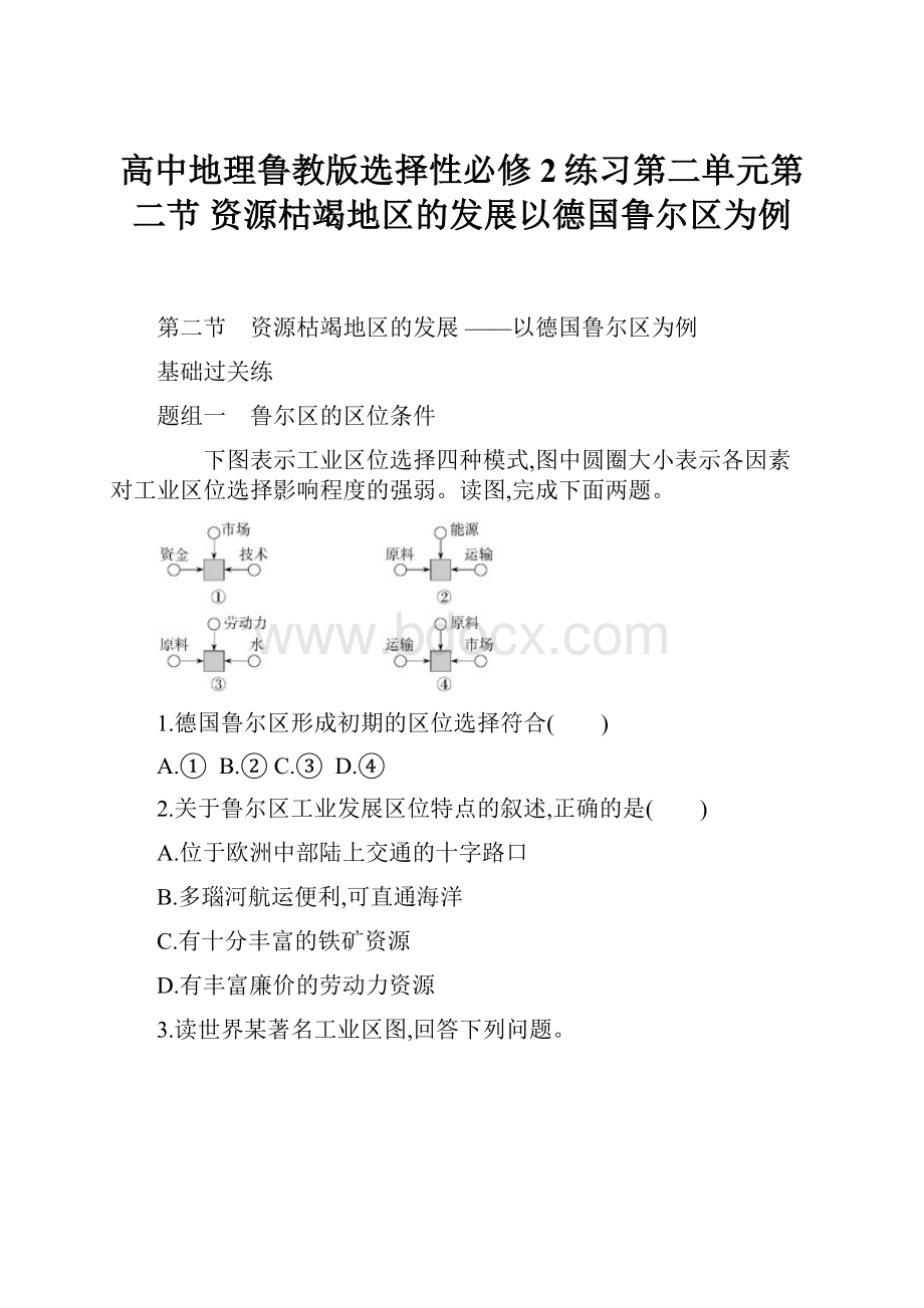 高中地理鲁教版选择性必修2练习第二单元第二节 资源枯竭地区的发展以德国鲁尔区为例.docx