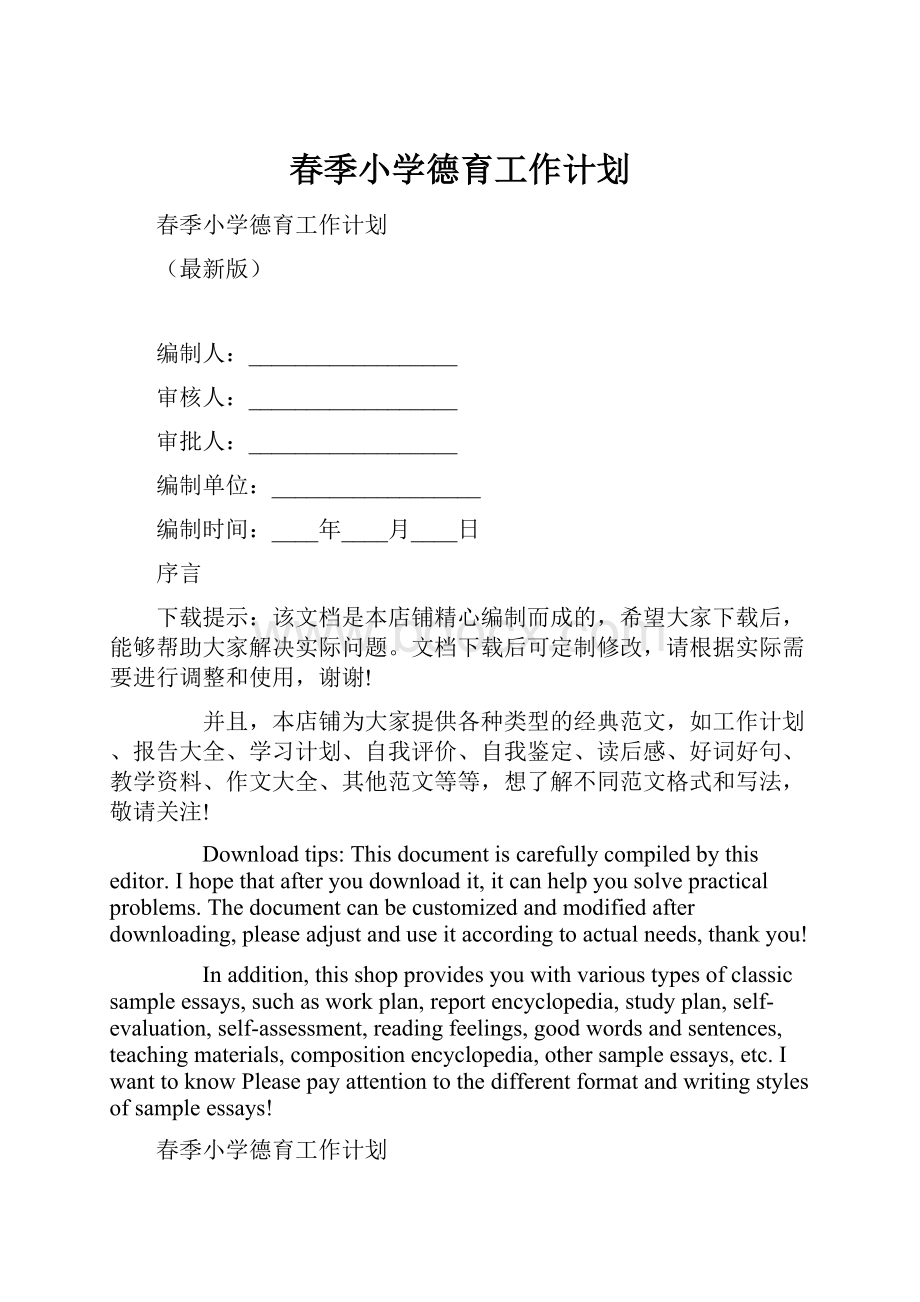 春季小学德育工作计划.docx