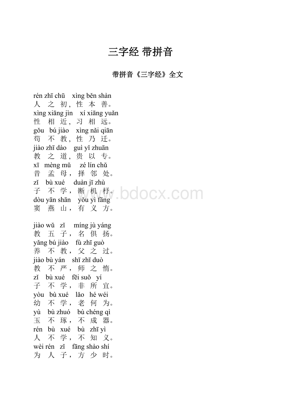 三字经 带拼音.docx_第1页