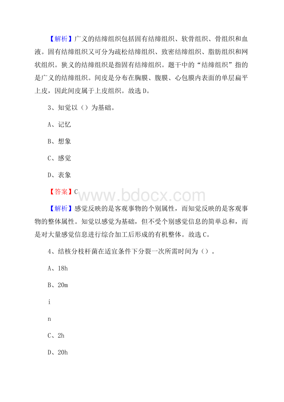 山东省邮电医院《医学基础知识》招聘试题及答案.docx_第2页