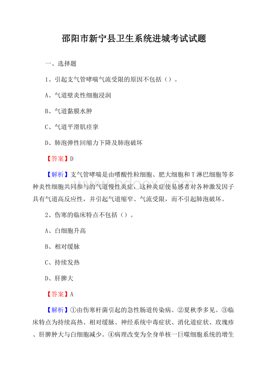 邵阳市新宁县卫生系统进城考试试题.docx