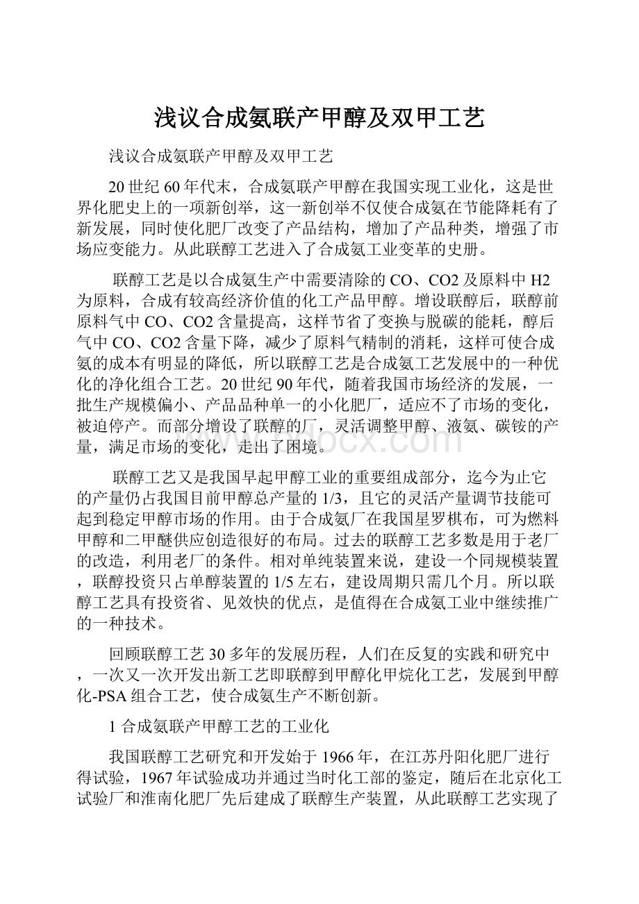 浅议合成氨联产甲醇及双甲工艺.docx_第1页