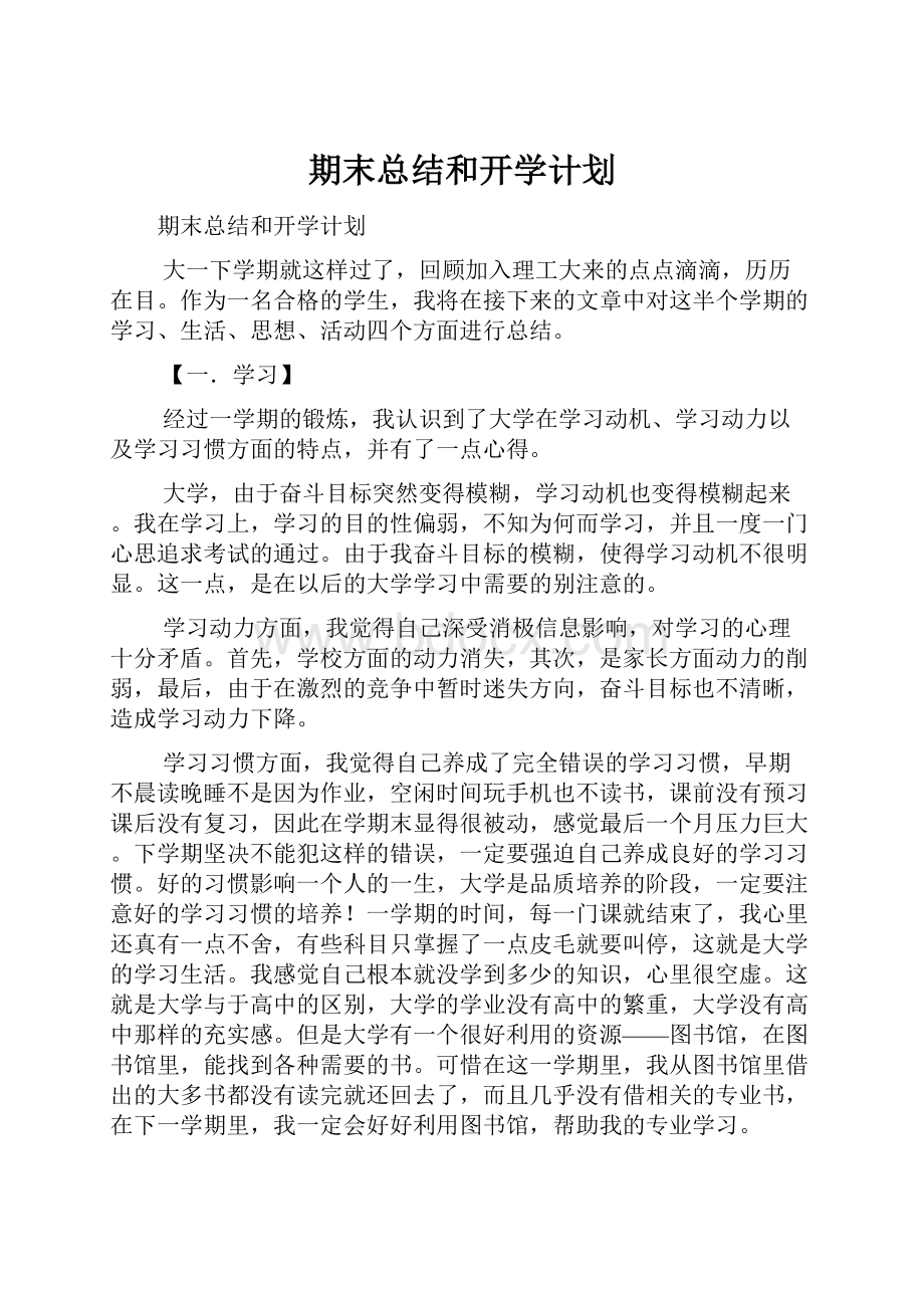 期末总结和开学计划.docx_第1页