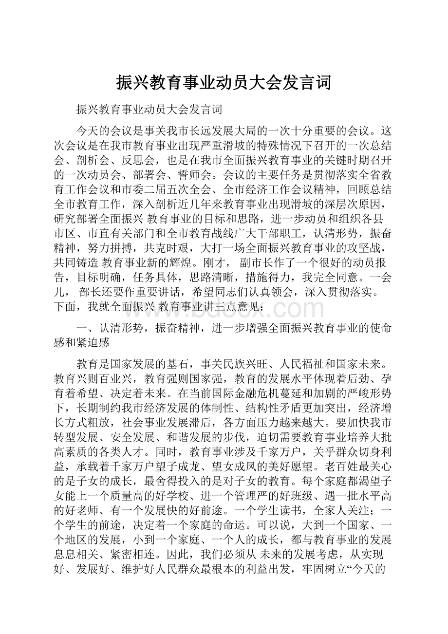 振兴教育事业动员大会发言词.docx