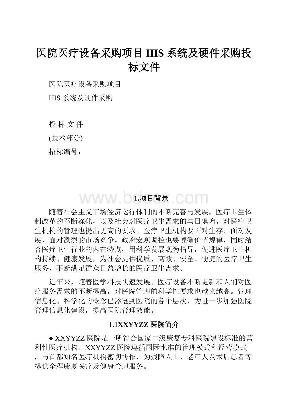 医院医疗设备采购项目HIS系统及硬件采购投标文件.docx_第1页