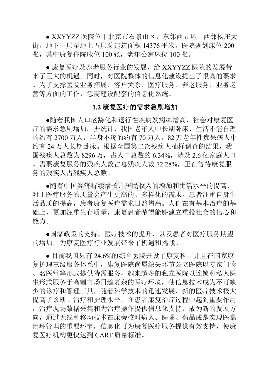 医院医疗设备采购项目HIS系统及硬件采购投标文件.docx_第2页