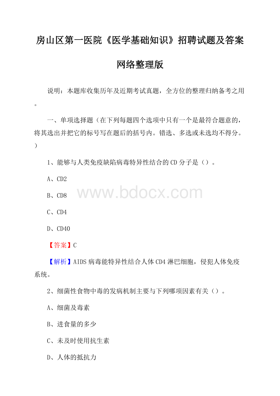 房山区第一医院《医学基础知识》招聘试题及答案.docx_第1页