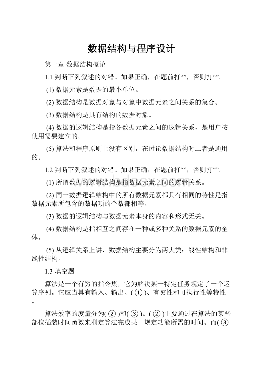 数据结构与程序设计.docx_第1页