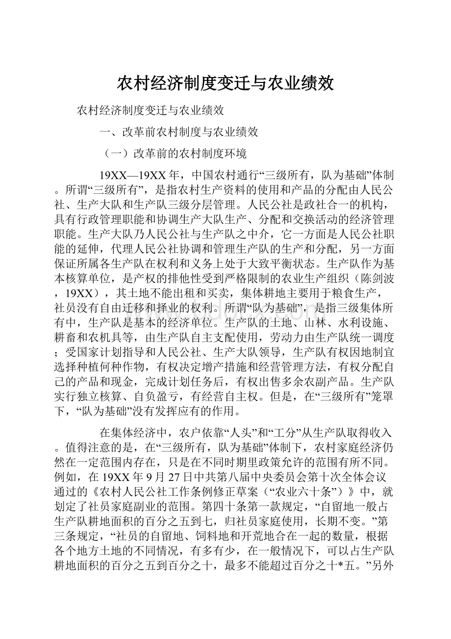 农村经济制度变迁与农业绩效.docx_第1页