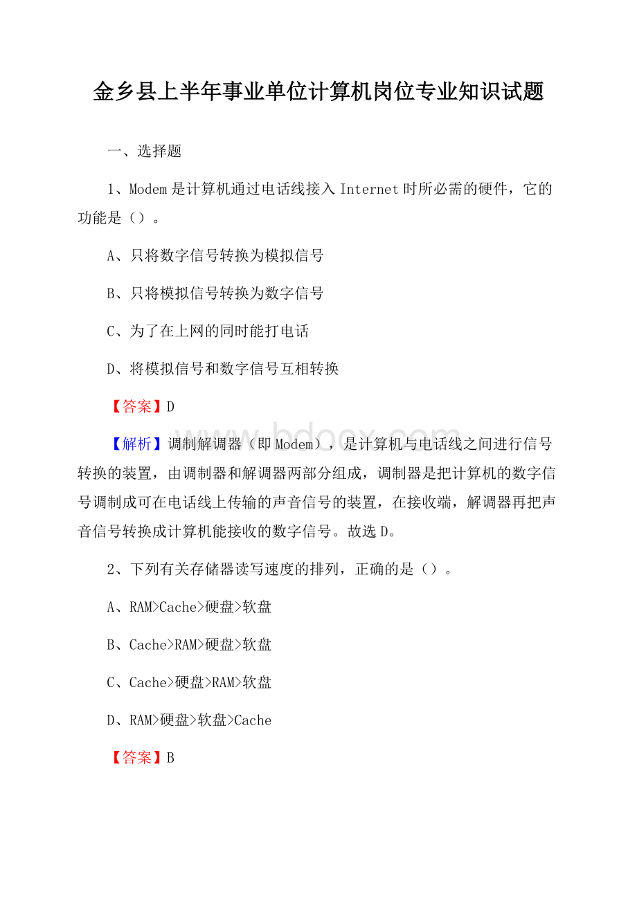 金乡县上半年事业单位计算机岗位专业知识试题.docx