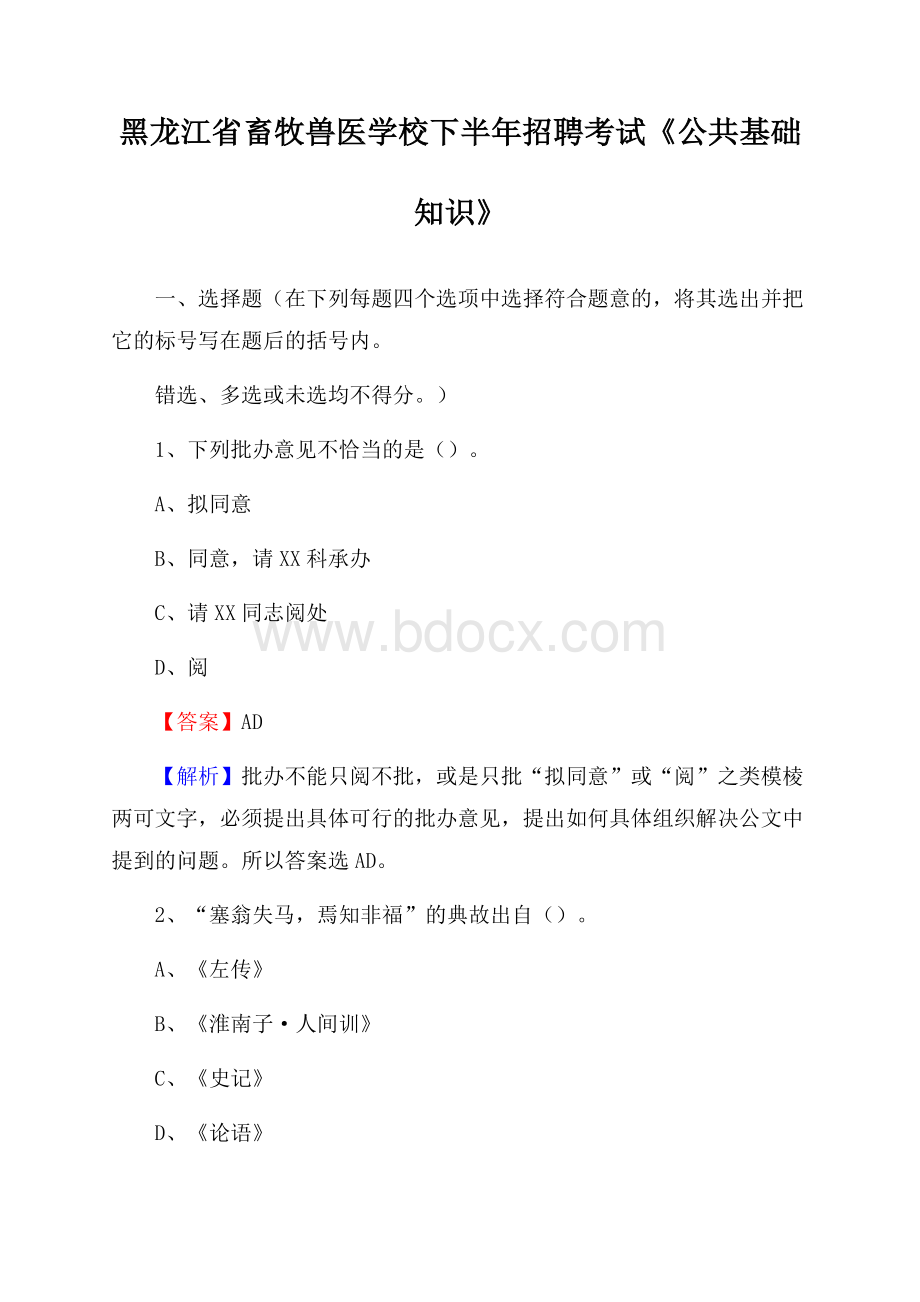 黑龙江省畜牧兽医学校下半年招聘考试《公共基础知识》.docx_第1页