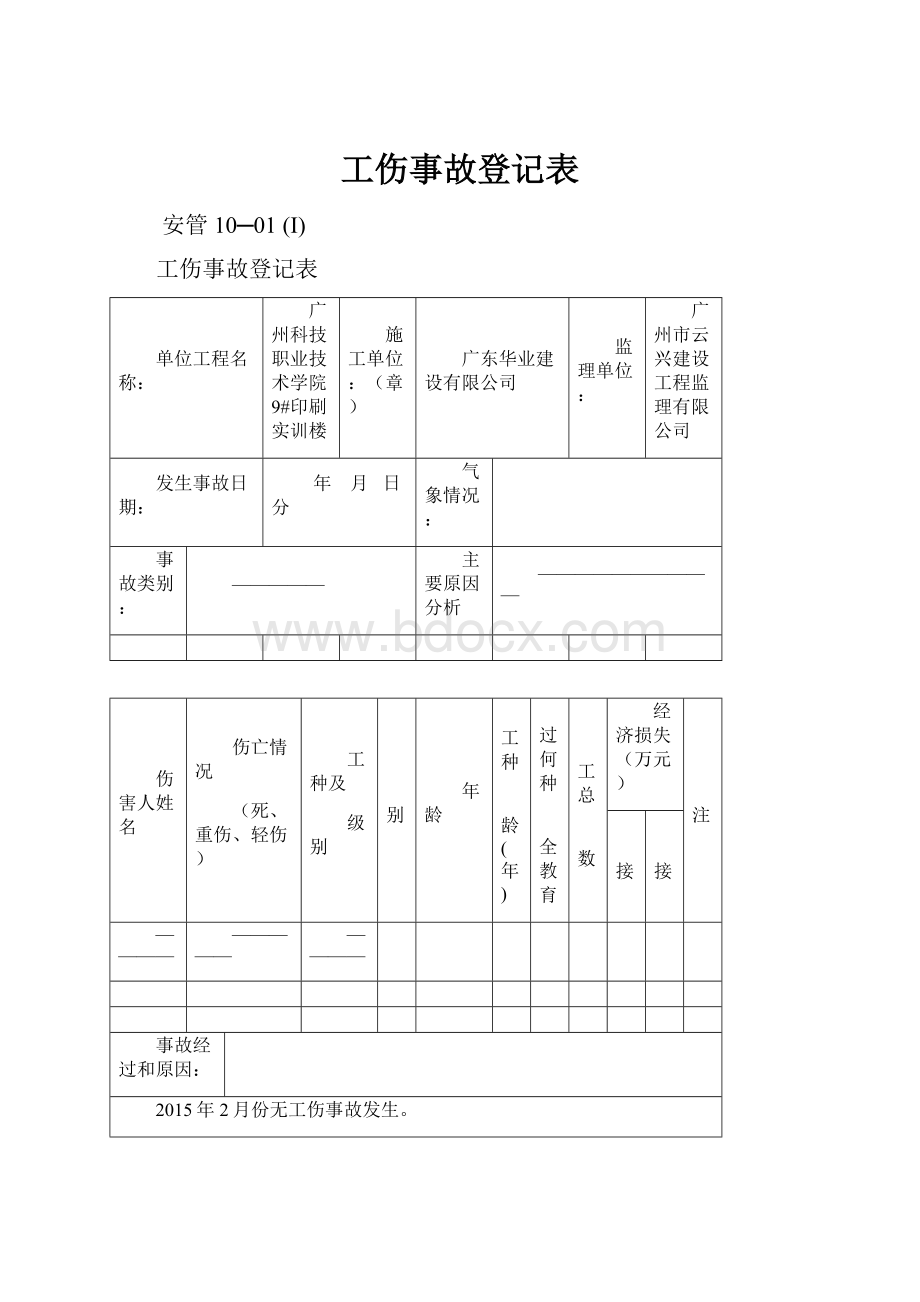 工伤事故登记表.docx