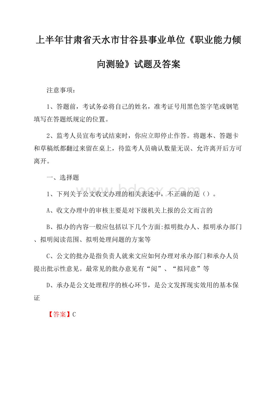 上半年甘肃省天水市甘谷县事业单位《职业能力倾向测验》试题及答案.docx_第1页