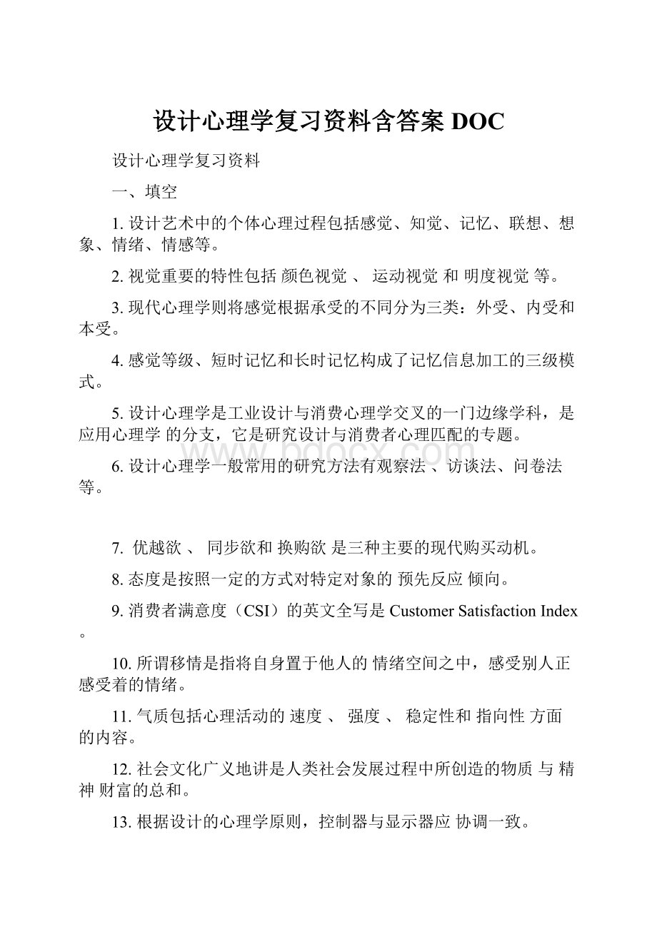 设计心理学复习资料含答案DOC.docx_第1页