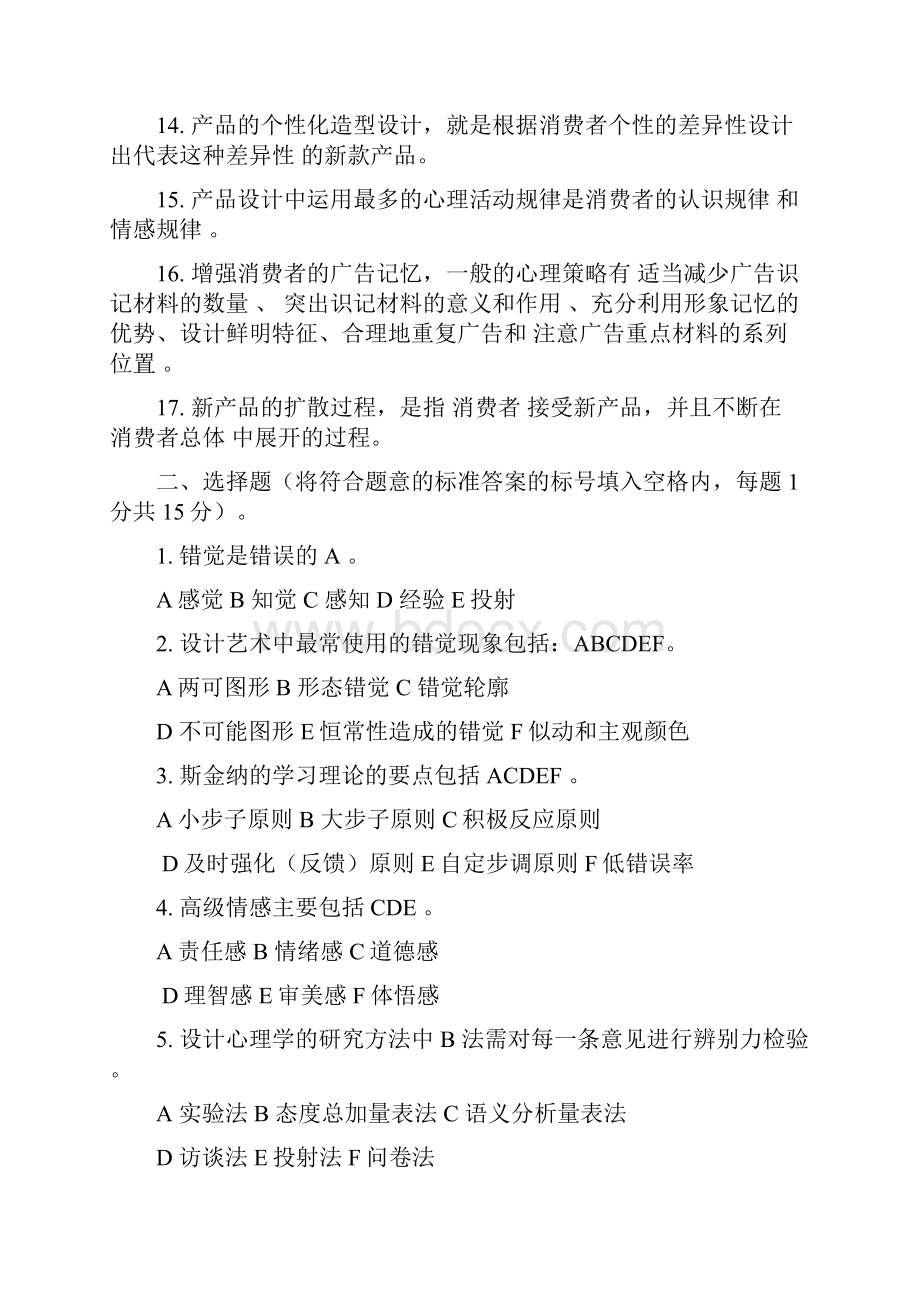 设计心理学复习资料含答案DOC.docx_第2页