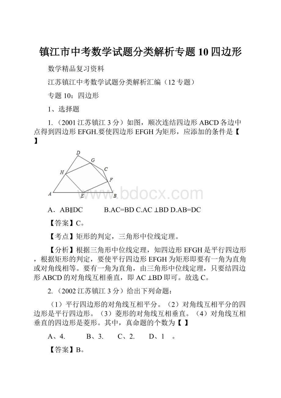 镇江市中考数学试题分类解析专题10四边形.docx_第1页