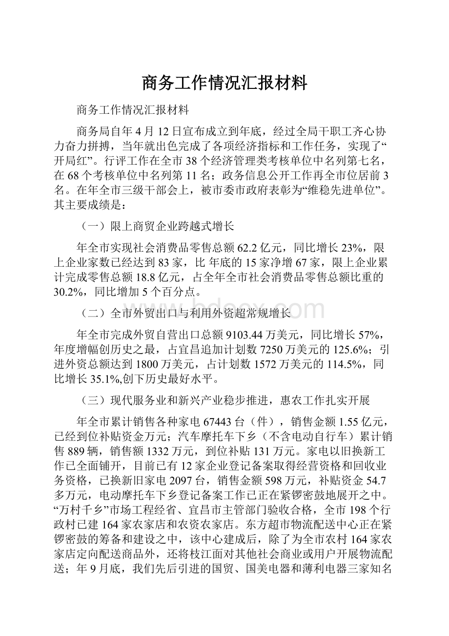 商务工作情况汇报材料.docx