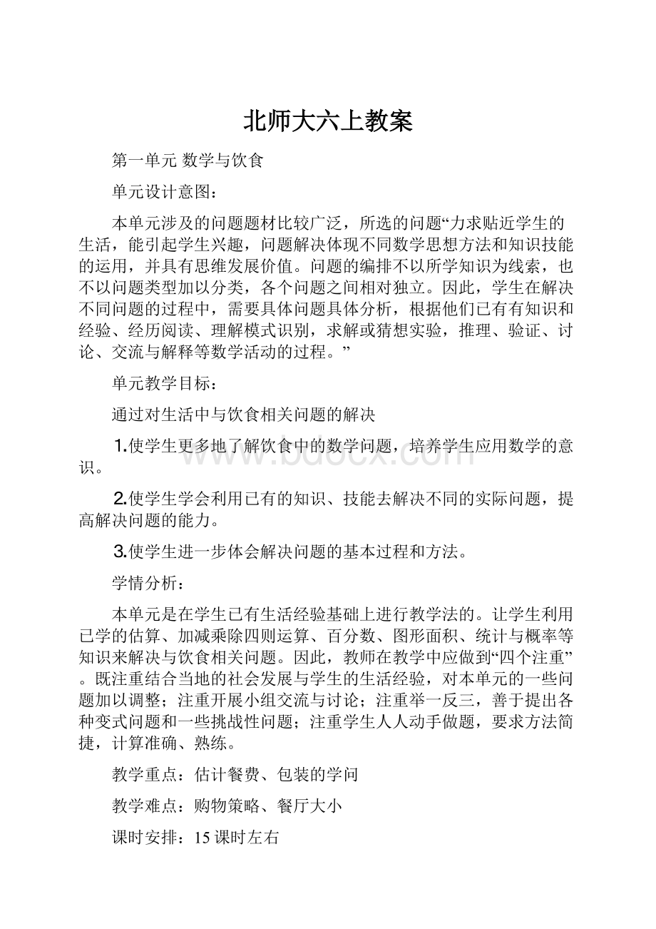 北师大六上教案.docx