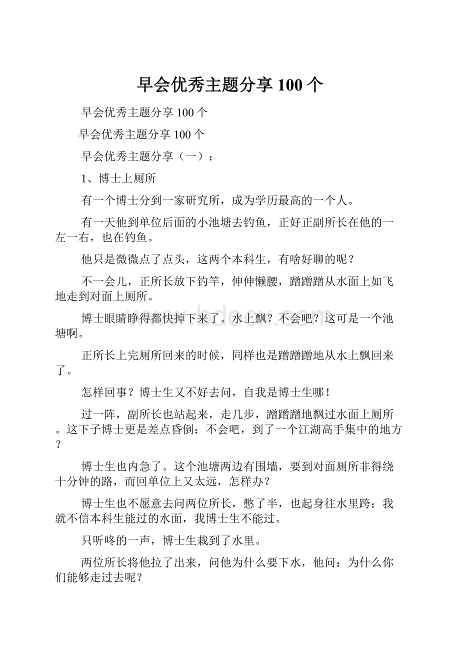 早会优秀主题分享100个.docx_第1页