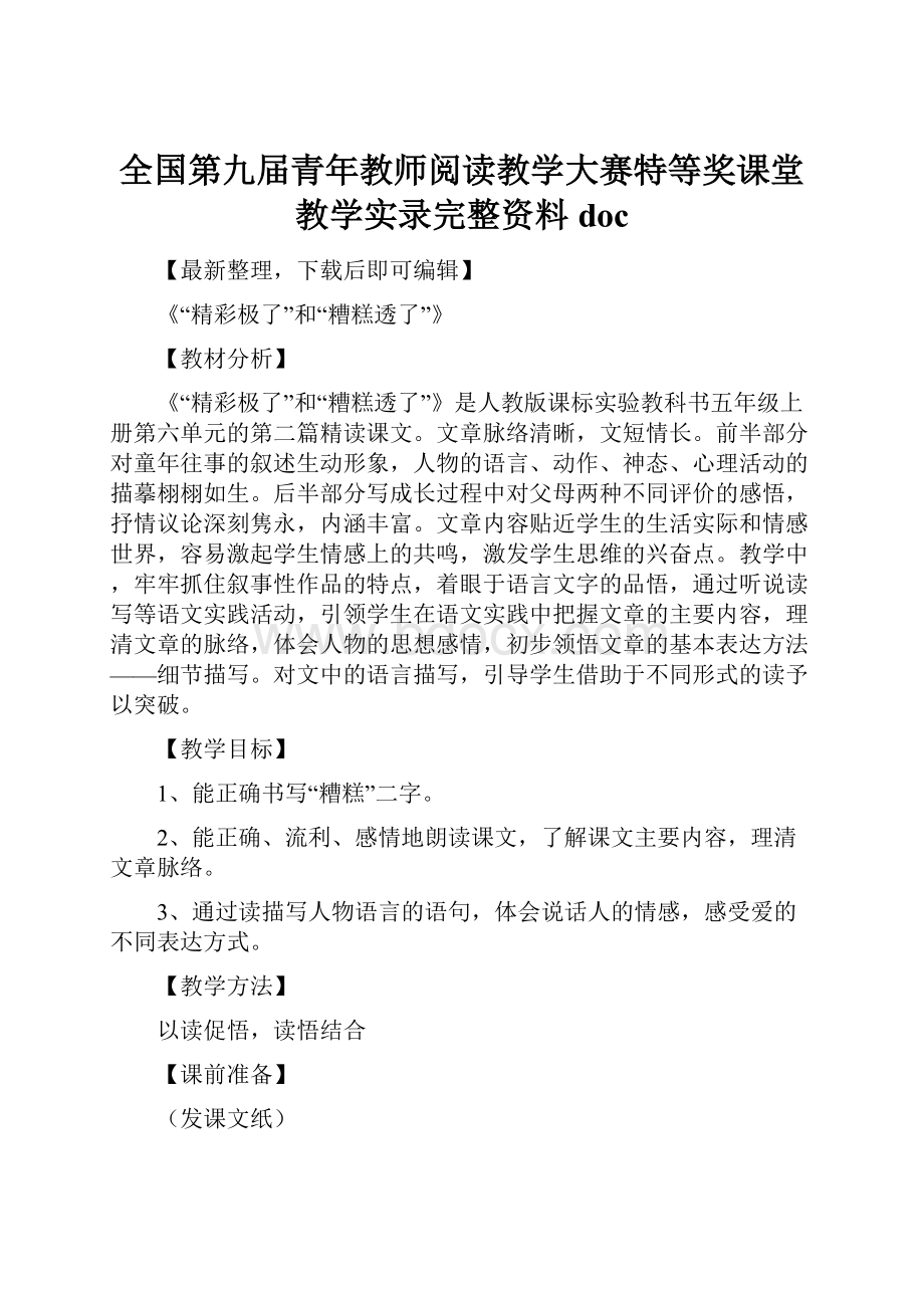 全国第九届青年教师阅读教学大赛特等奖课堂教学实录完整资料doc.docx