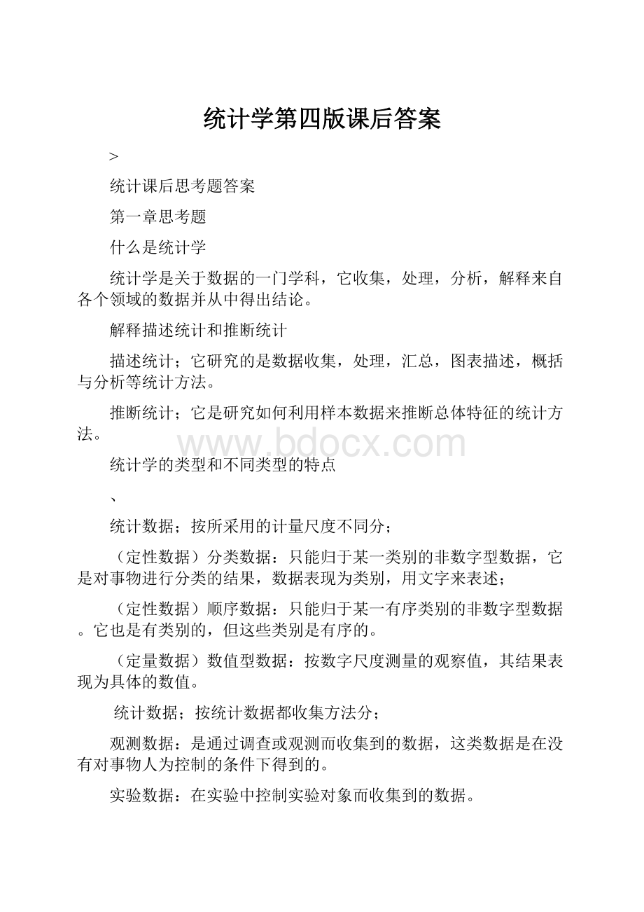 统计学第四版课后答案.docx