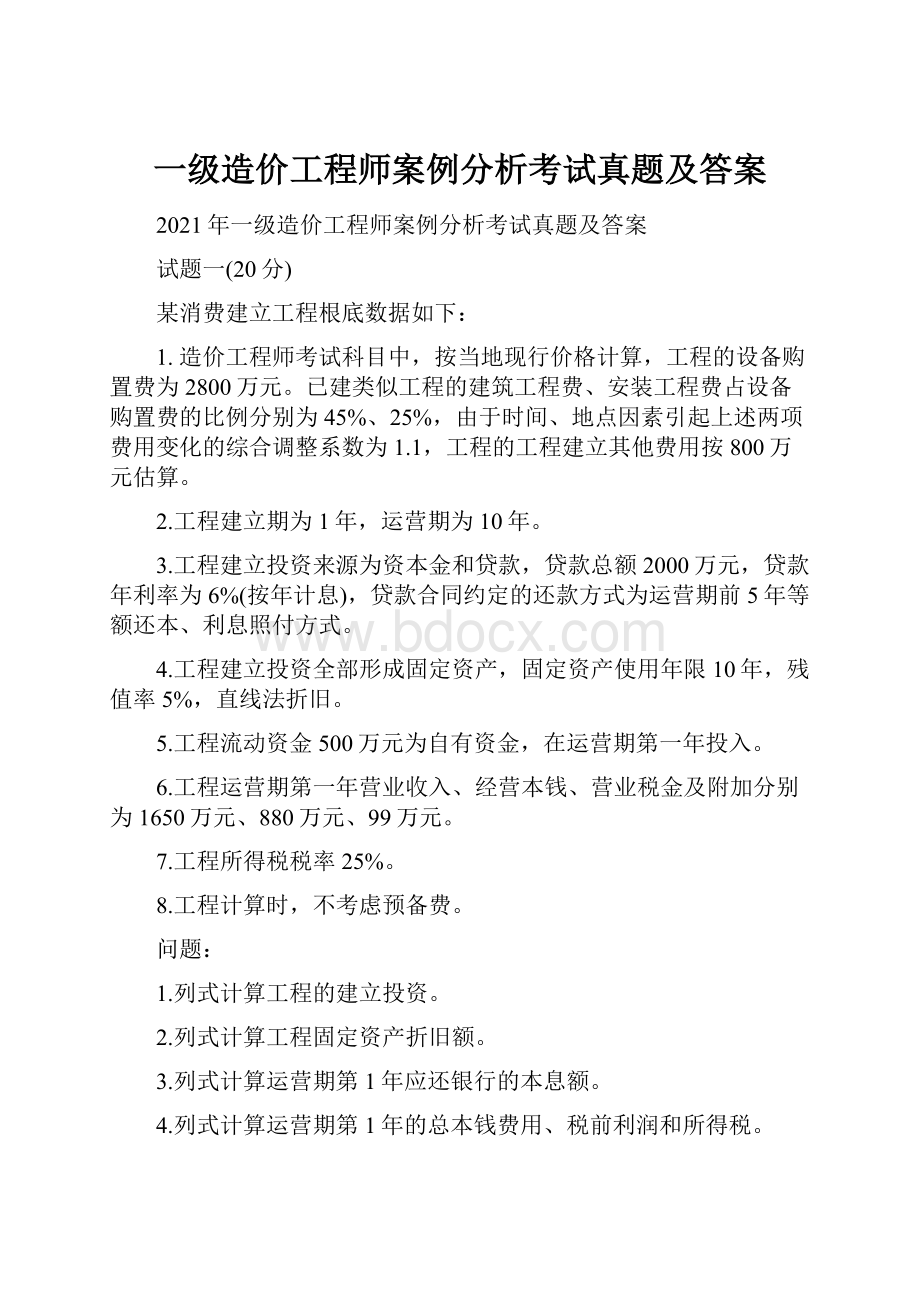 一级造价工程师案例分析考试真题及答案.docx