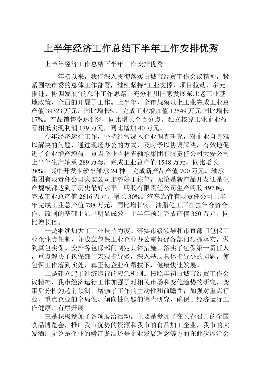 上半年经济工作总结下半年工作安排优秀.docx_第1页