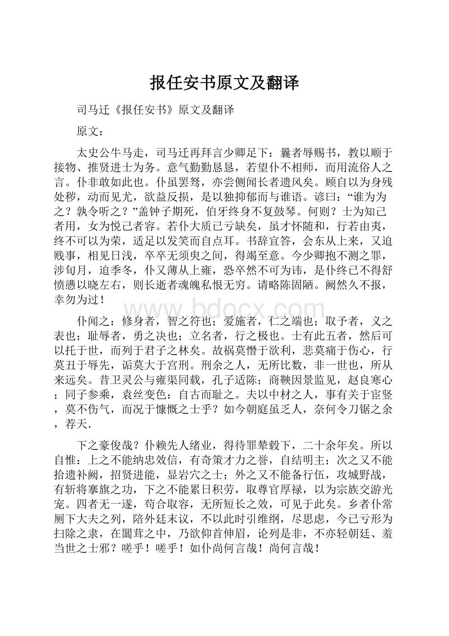 报任安书原文及翻译.docx_第1页