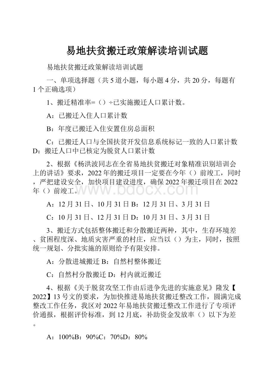 易地扶贫搬迁政策解读培训试题.docx_第1页